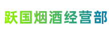 上海市静安区跃国烟酒经营部